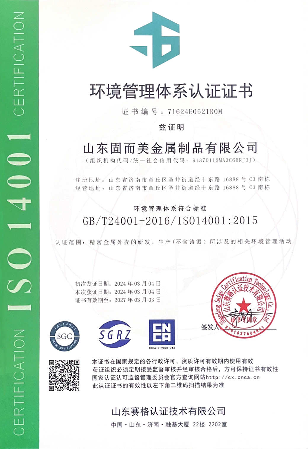 ISO14001环境体系中文认证